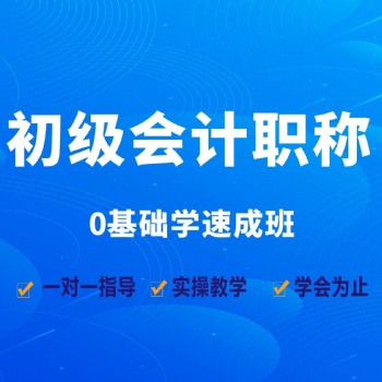 坂田萬科城會(huì)計(jì)培訓(xùn) 初級(jí)會(huì)計(jì)職稱班5月28號(hào)新班開課
