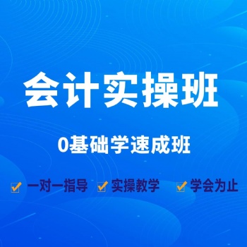 龍崗布吉附近會(huì)計(jì)培訓(xùn) 會(huì)計(jì)實(shí)操班 初級(jí)會(huì)計(jì)實(shí)操坂田翠微培訓(xùn)