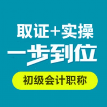 龍崗坂田會計培訓 會計實操 初級會計考證班 零基礎(chǔ)學起
