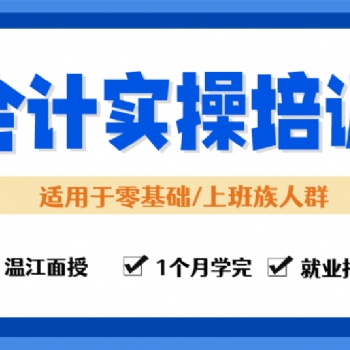 溫江會(huì)計(jì)實(shí)操培訓(xùn)小管家教育