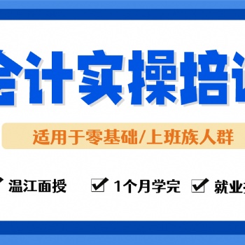 溫江小管家教育會(huì)計(jì)實(shí)操培訓(xùn)
