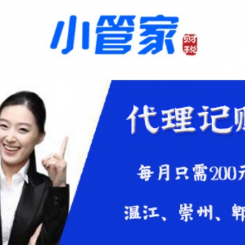 溫江崇州財(cái)務(wù)代理小管家