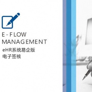 eHR系統(tǒng)易企版-電子簽核-匯通科技