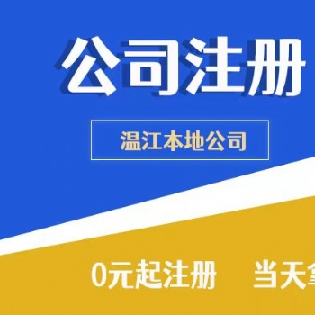 崇州溫江注冊公司小管家