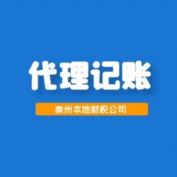 溫江崇州本地財(cái)務(wù)代理