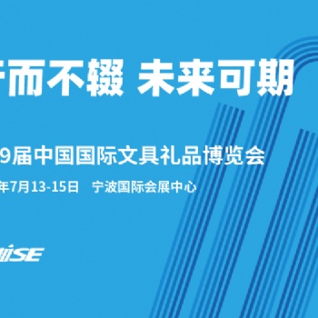 2022寧波文具禮品展