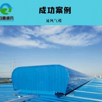 無釘無膠結構性防水通風天窗 成品氣樓廠家批發(fā) 日鑫