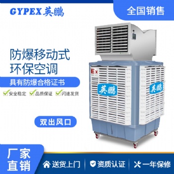 英鵬防爆環(huán)?？照{(diào)-移動(dòng)式 YPHB-23EX-YD