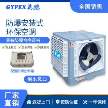 工業(yè)防爆環(huán)?？照{(diào) 英鵬環(huán)?？照{(diào)-安裝式Y(jié)PHB-18EX