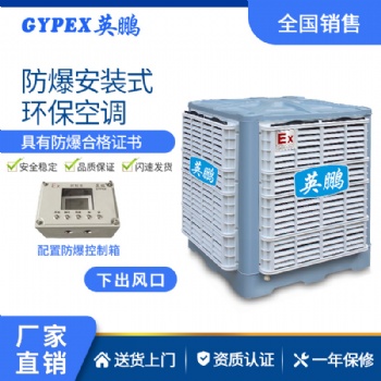 英鵬安裝式防爆環(huán)?？照{(diào)-YPHB-25EX（下出風(fēng)口）