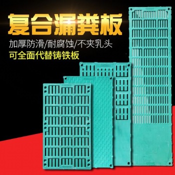 豬用產(chǎn)床漏糞板、復(fù)合漏糞板的優(yōu)點、養(yǎng)殖用漏糞板