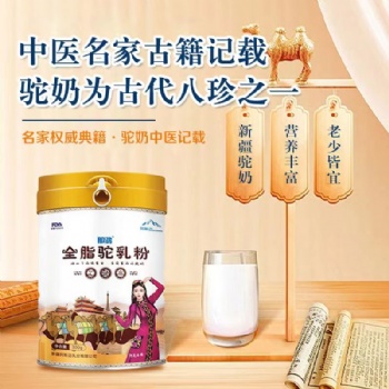 全脂駝奶粉 阿斯邁乳業(yè) 新疆駝奶 駝奶批發(fā) 新疆羊奶粉 羊奶粉批發(fā)