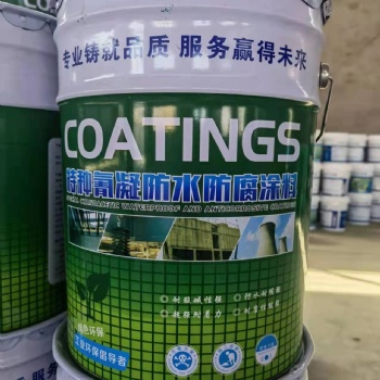 氰凝防水防腐涂料 隧道防潮防水涂料 水池防腐漆