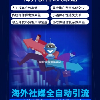 外貿(mào)網(wǎng)站營(yíng)銷推廣跨境電商智能拓客---AI跨境營(yíng)銷機(jī)器人
