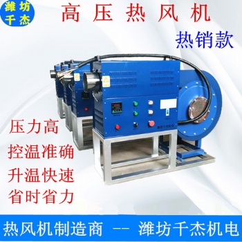 廠家直供 千杰高壓熱風機380v/15kw 自動溫控7*24小時連續(xù)工作
