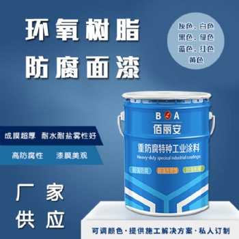 印染冶金廠油田用環(huán)氧樹脂防腐面漆 粘結(jié)力強(qiáng) 耐腐蝕性能好
