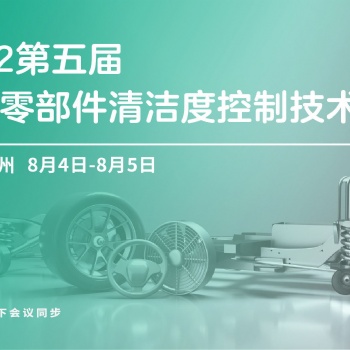 報名進行中 | 第五屆汽車零部件清潔度控制技術峰會蘇州