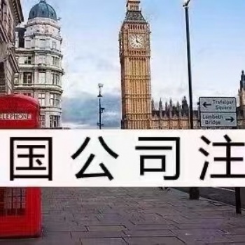 英國公司註冊 辦理手續(xù)簡單且快捷