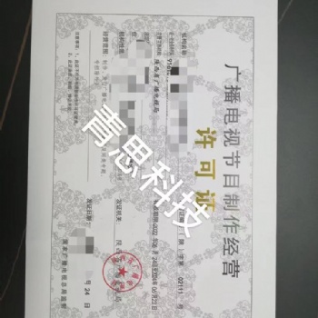 **申請廣播電視節目制作許可證，營業性演出許可證，網絡文化經營許可證