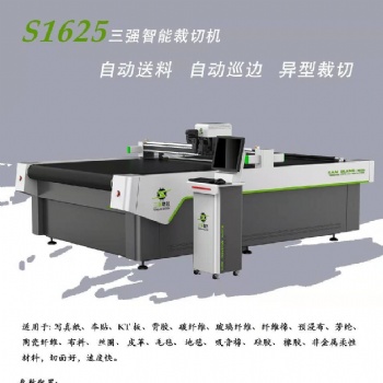 三強數(shù)控智能裁切機1625