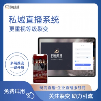 碼尚直播是一款全行業(yè)私域直播系統(tǒng)，幫助企業(yè)實現(xiàn)數(shù)字化經(jīng)營轉(zhuǎn)型詢盤留言|舉報
