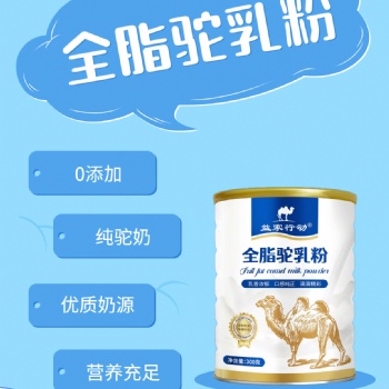 新疆阿斯邁乳業-新疆駝奶粉-駝奶粉源頭廠家