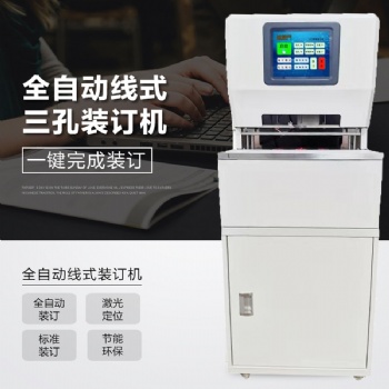 相思門(mén)X-6808全自動(dòng)三孔同步線式裝訂機(jī)大液晶檔案穿線裝訂機(jī) 全智能線裝機(jī)