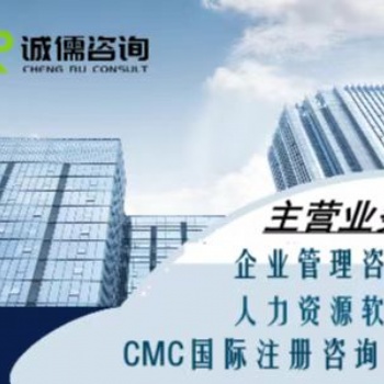 CMC國際管理咨詢師證書、人力資源軟件、人力資源咨詢項目