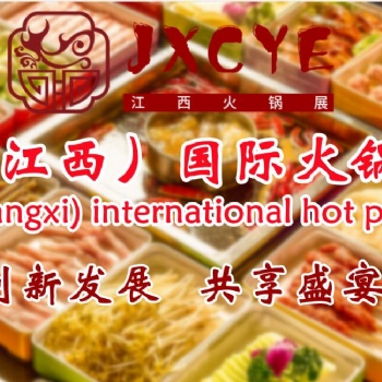 2023火鍋加盟展，火鍋食材展，火鍋調(diào)味品展，江西火鍋用品展
