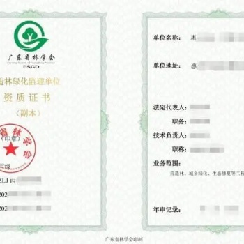 惠州市怎么辦理林業(yè)資質(zhì)（造林綠化、監(jiān)理、有害）提交資料及申報(bào)事項(xiàng)