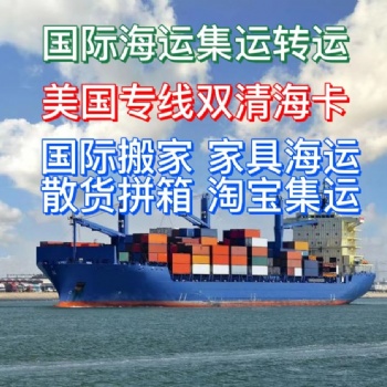 國際搬家到美國加拿大，海運家具雙清門到門服務bajkghkaj