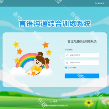 言語溝通綜合訓練系統社會交往障礙產品創煜廠家直供質量保障