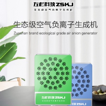 左杉負(fù)氧離子發(fā)生器小粒徑負(fù)離子機(jī)氧吧空氣凈化器家用除甲醛霧霾