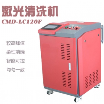 CMD-LC120F激光清洗機(jī) 環(huán)保清洗機(jī)