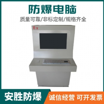 AS-A防爆電腦 質(zhì)量過硬 物美價(jià)廉