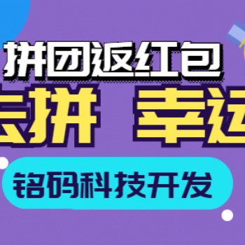 一鹿拼趣拼吧幸運拼團返紅包APP開發(fā)