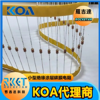 KOA碳膜電阻 CF1/4CT**182J 插件式小型絕緣涂層固定電阻器 羅吉達