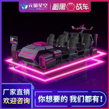 元境星空元境暗**VR虛擬現(xiàn)實(shí)設(shè)備6人坐大型VR體感射擊游戲機(jī)科技體驗(yàn)館游樂(lè)設(shè)備廠家一套