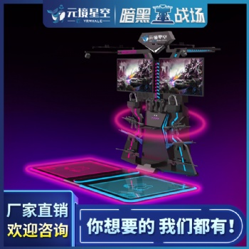 元境星空新款暗黑戰(zhàn)場(chǎng)vr行走平臺(tái)雙人vr體感游戲機(jī)虛擬現(xiàn)實(shí)設(shè)備廠家