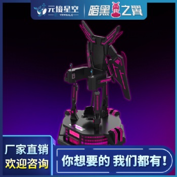 元境星空（funinvr）暗黑之翼 vr飛行模擬器 vr航天航空體驗(yàn)設(shè)備廠家