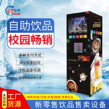 商用無人自助速溶咖啡機(jī)