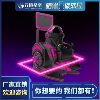 元境星空VR暗黑旋轉(zhuǎn)星360飛行模擬 VR飛行體驗(yàn) 過(guò)山車VR體感座椅