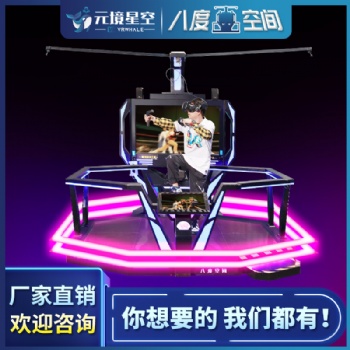 虛擬現(xiàn)實(shí)八度空間體感大型VR游樂(lè)設(shè)備VR吃雞商場(chǎng)景區(qū)娛樂(lè)設(shè)備廠家