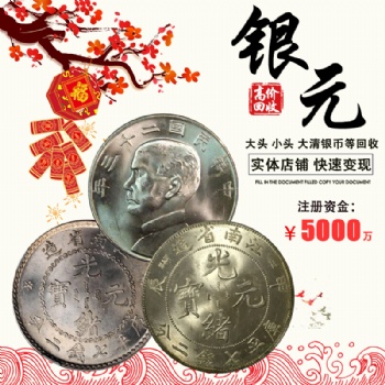 福之鑫 上門收購大清銀幣銀元 光緒元寶江南甲辰龍洋回收價(jià)格