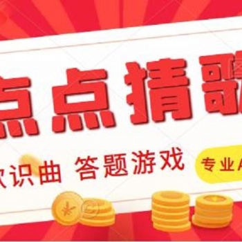 點點猜歌聽歌識曲答題小游戲開發(fā)
