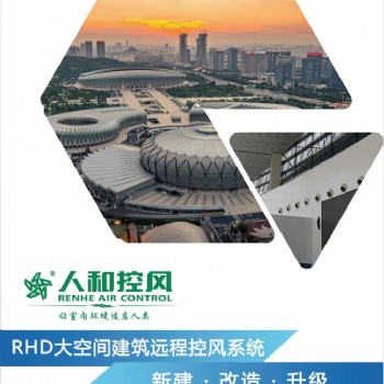 人和控風 RHD大空間建筑遠程控風系統(tǒng)