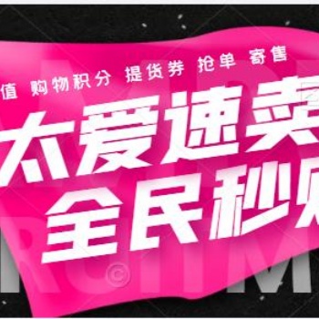 全民秒購(gòu)太愛(ài)速賣(mài)搶單APP開(kāi)發(fā)
