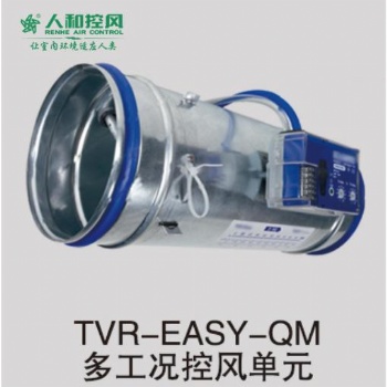 TVR-EASY-QM多工況控風單元