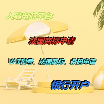 辦理法國商標的費用要多少 法國商標辦理時間是多久