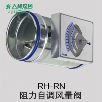 RH-RN阻力自調風量閥